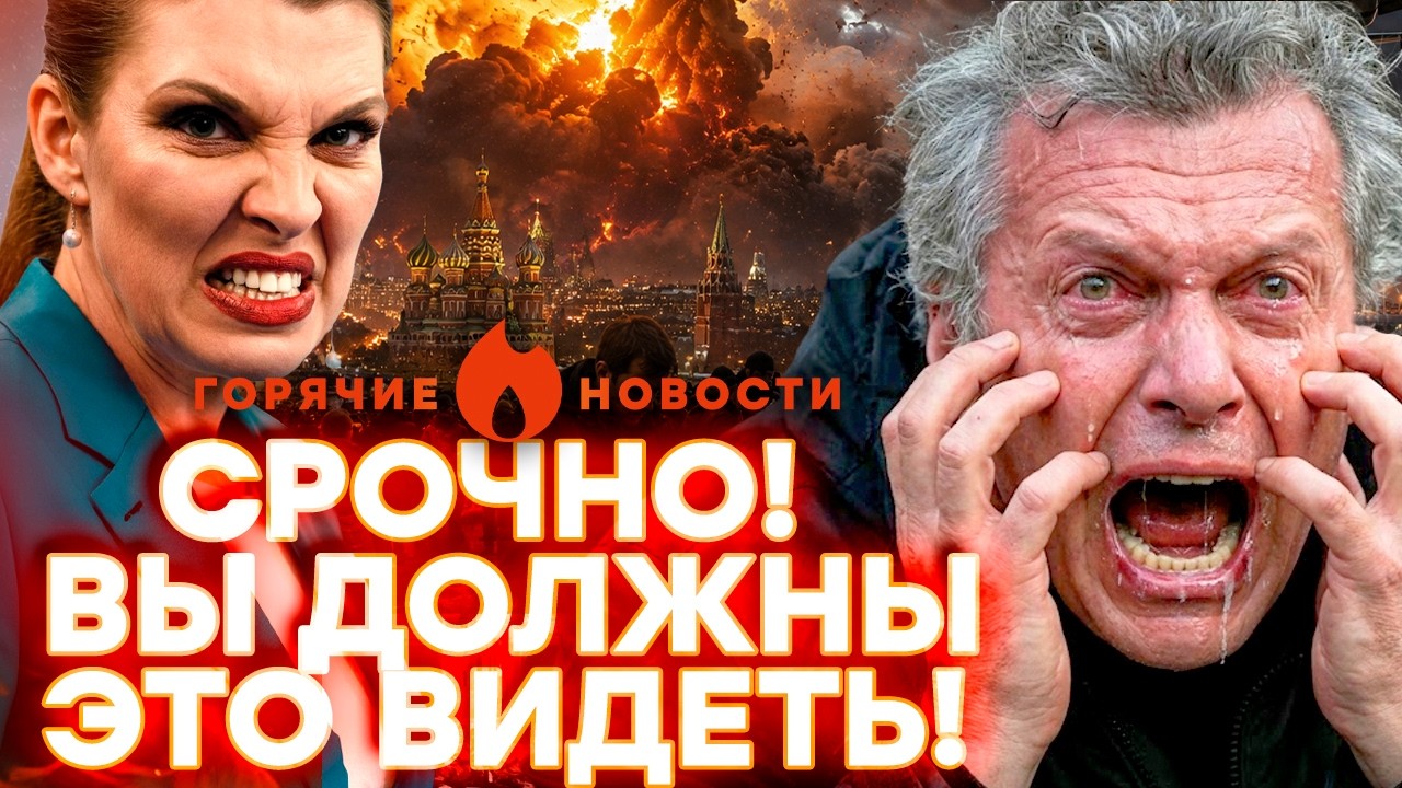 СТРАШНОЕ ПРЕСТУПЛЕНИЕ Скабеевой и Соловьева! ПРОПАГАНДИСТЫ В КОТЛЕ | ГОРЯЧИ?