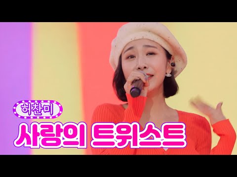허찬미 - 사랑의 트위스트 금요일은 밤이 좋아 2화 211105 방송