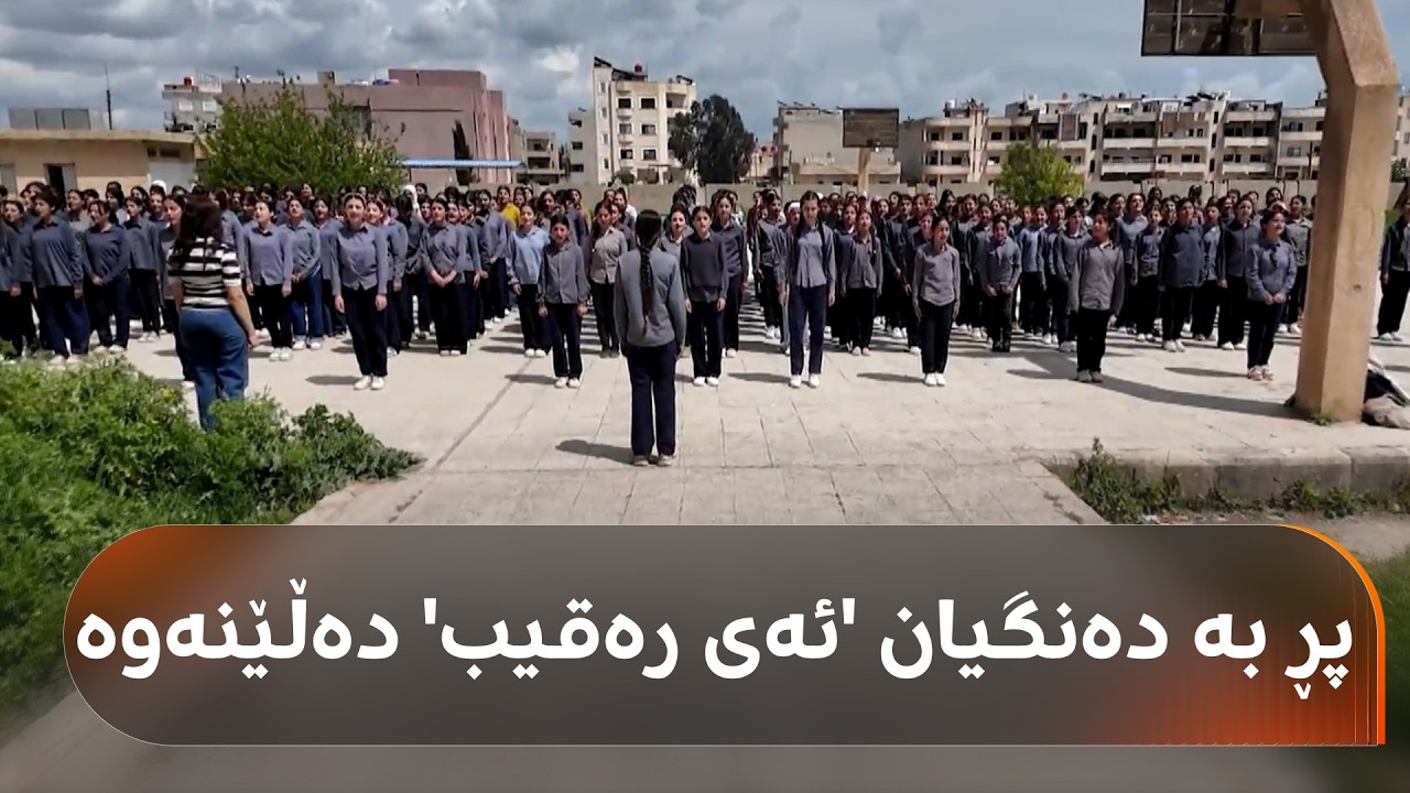 ڤیدیۆ | خوێندن بە زمانی کوردی لە رۆژئاوای کوردستان؛ دایک لە کچەکەی وشەی نوێ فێر دەبێت