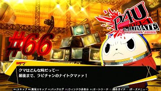 【ルート】守る【P4U実況】#66