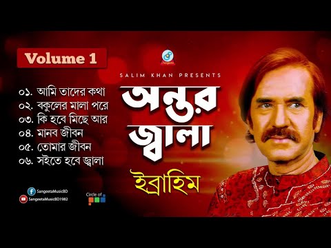 Ibrahim - Antor Jala | অন্তর জ্বালা | Vol-1 | New Official Jukebox 2019 | Sangeeta