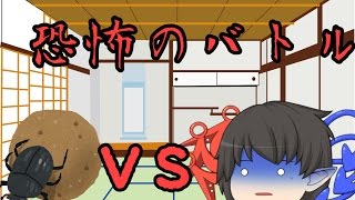【ゆっくり茶番】あけおめ！ってうぷ主vsフンコロガシ！？