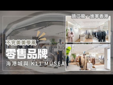 台灣時尚女裝零售品牌 - 過江龍 進軍香港, 連開兩間店！ 尖沙咀 Rather | 零售服裝室內設計工程 | BW Fashion Retail Design | 海港城 | K11 Musea 店