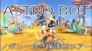 【アストロボット】ノボレー自然保護区ツアー【ASTRO BOT】