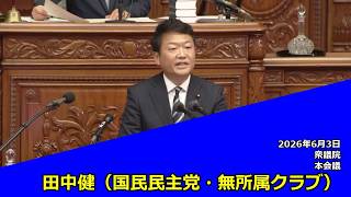 【字幕付き】20260603 衆議院 本会議 08 田中健 国民民主党・無所属クラブ
