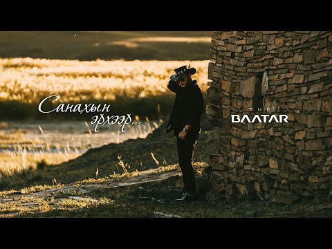 The BAATAR - Sanahiin erheer (official music video)