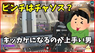 【APEX】ピンチを作ってクラッチすることで活躍した感じを出す【配信外】