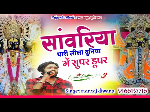Song {3788} singer manraj diwana//savriya thari Lila//सांवरिया थारी लीला//trending song 2025