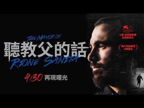 4.30《聽教父的話》 威尼斯競賽片 開創黑幫片新風格