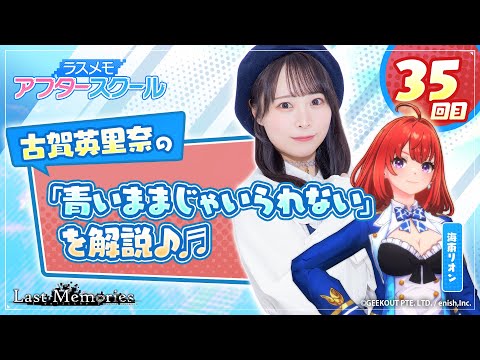 【声優実況】ラスメモ アフタースクール 古賀英里奈編㉟【De:lithe Last Memories】