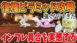 ドラクエ10 ピラミッド報告書を遊んだらインフレが激しすぎて虚無に！瞬〇されていく当時の凶悪ボスが・・
