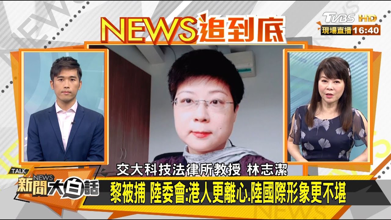 黎智英遭逮中國大陸在算帳?!學者:警告意味濃厚
