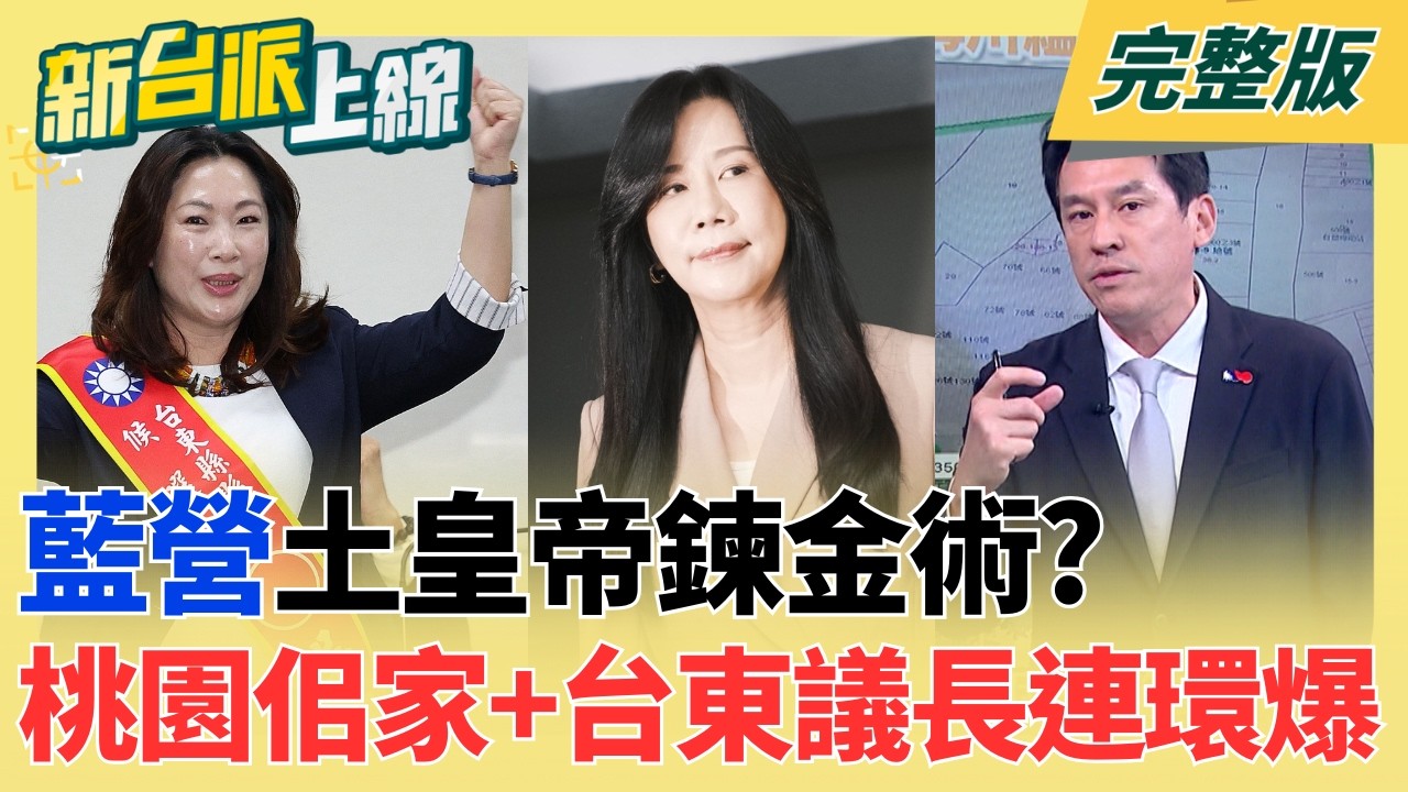 【#直播中LIVE】新台派上線 20260715