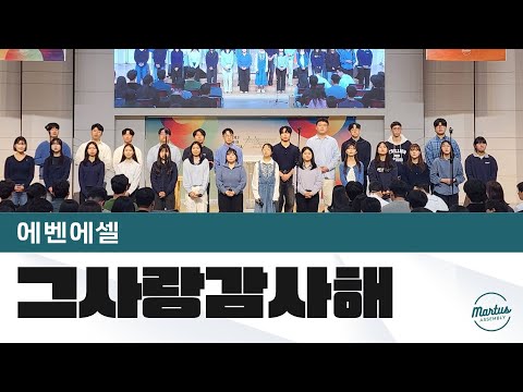 주님 그 사랑 감사해