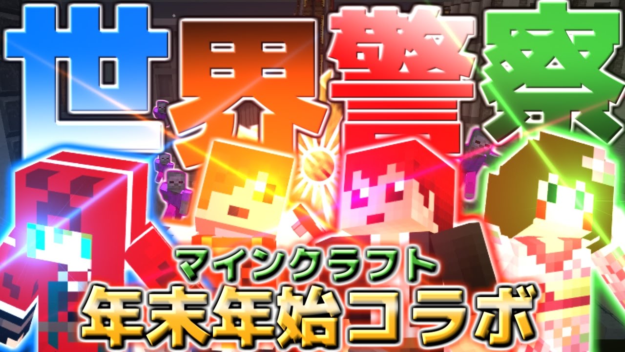 【マインクラフト】 全ての元凶。ウイルスの正体とは!? 【年末年始コラボ】最終回