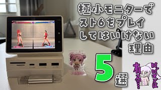極小モニターでスト6をプレイしてはいけない理由５選！【STREET FIGHTER 6（ストリートファイター6）/Hagibis 3.5インチミニモニター】