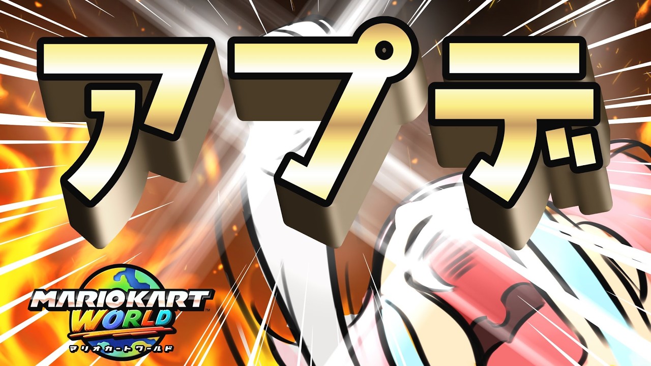 【緊急】神アプデとさせてくださいすぎダイヤ道【マリオカート ワールド】