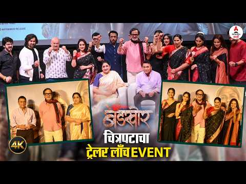 Bandkhor Marathi Movie Trailer Launch | मराठमोळ्या अंदाजात अभिनेत्रींची एंट्री 😍 | Titeeksha Tawde — Bandkhor