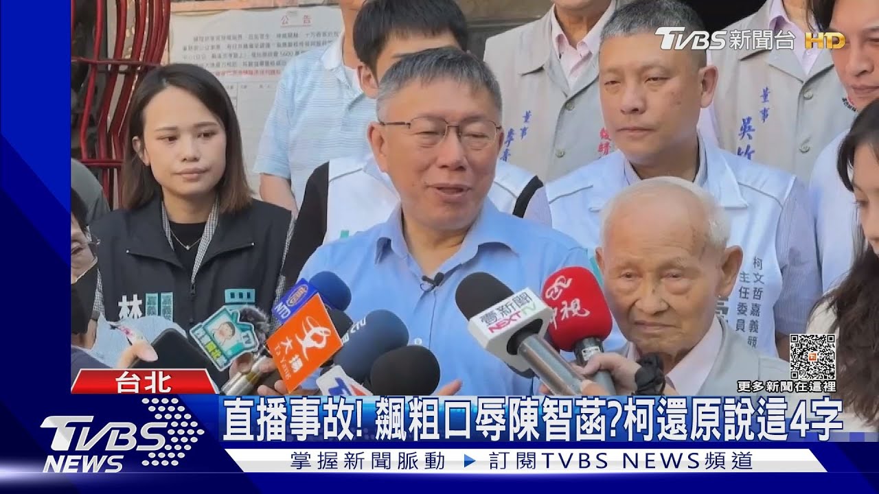 直播事故!飆粗口辱陳智菡 柯還原說這4字