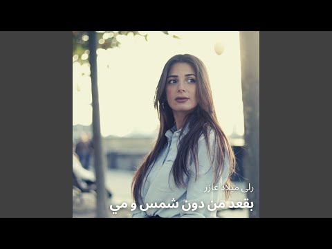 بقعد من دون شمس و مي