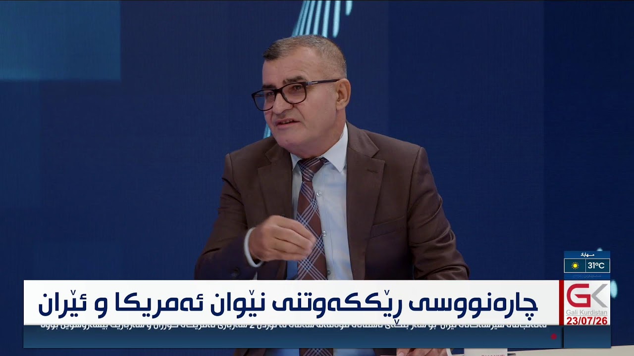 ڤیدیۆ | راستەوخۆ...چارەنووسی رێككەوتنی نێوان ئەمریكا‌و ئێران