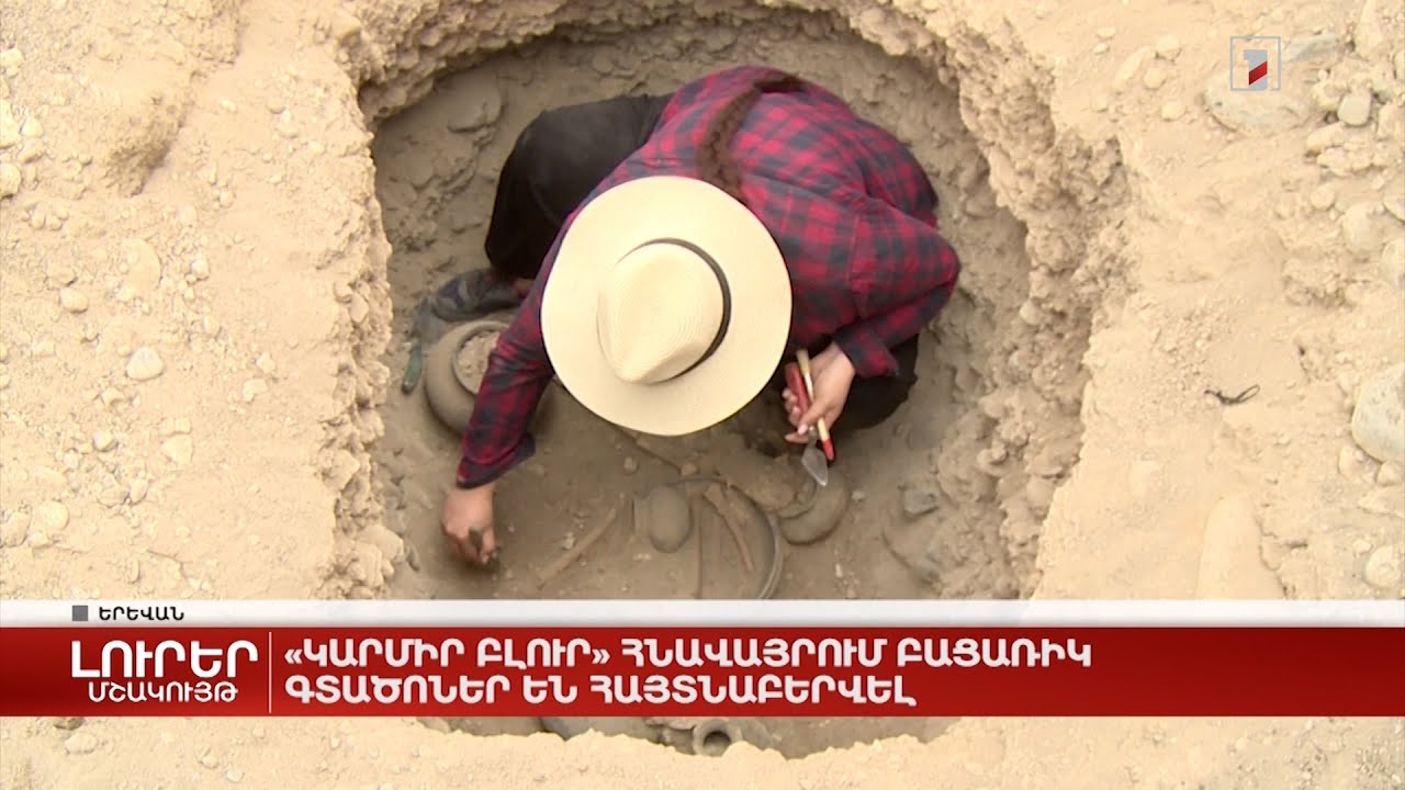 «Կարմիր բլուր» հնավայրում բացառիկ գտածոներ են հայտնաբերվել