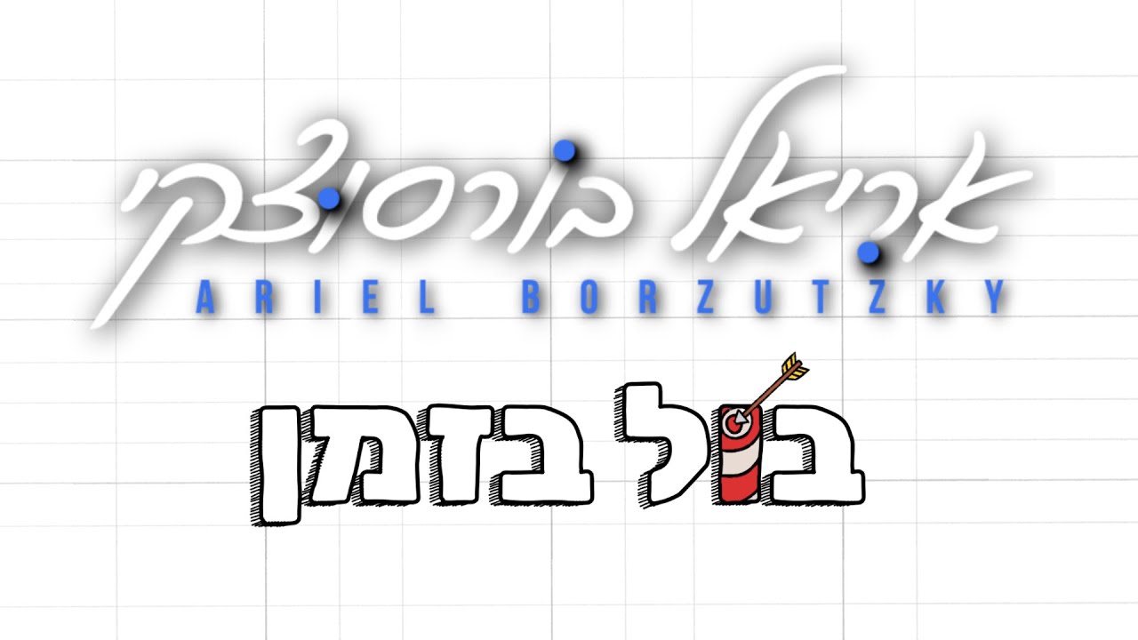 אריאל בורסוצקי בסינגל בניחוח דרום אמריקאי | בול בזמן | צפו