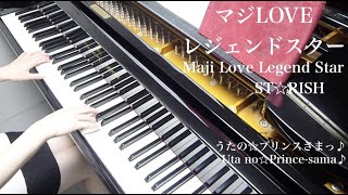 【UtaPri うたプリ 】 マジLOVEレジェンドスター Maji Love Legend Star 【 Piano ピアノ 】