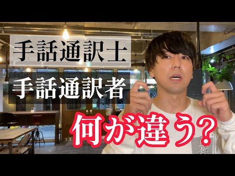 「手話通訳士 給料 少ない」の日本手話の表し方