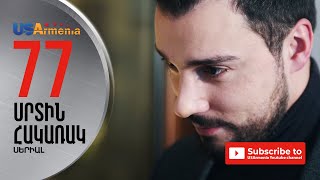 SRTIN HAKARAK/ՍՐՏԻՆ ՀԱԿԱՌԱԿ-EPISODE 77