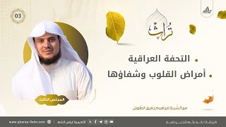 التعليق على التحفة العراقية + أمراض القلوب وشفاؤها لابن تيمية | المجلس الثالث | برنامج تُراث image