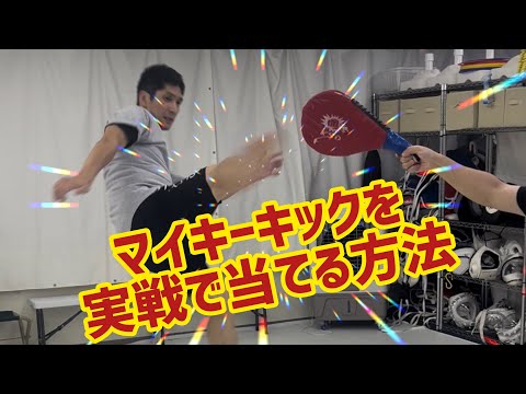 マイキーキックを実際にスパーリングや実戦で当てる方法