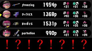 たくさんキルしたと思ったら想像を超えたリザルトに絶句してしまった件【Splatoon3】