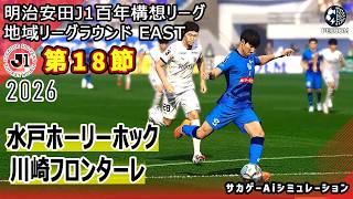 【水戸ホーリーホック×川崎フロンターレ｜Aiシミュレーション】明治安田J1百年構想リーグ 地域リーグラウンド 第18節｜2026｜Jリーグ｜ウイイレ2021 efootball