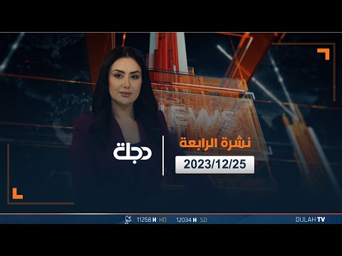شاهد بالفيديو.. مباشر |  نشرة أخبار الرابعة من قناة دجلة الفضائية 25-12-2023