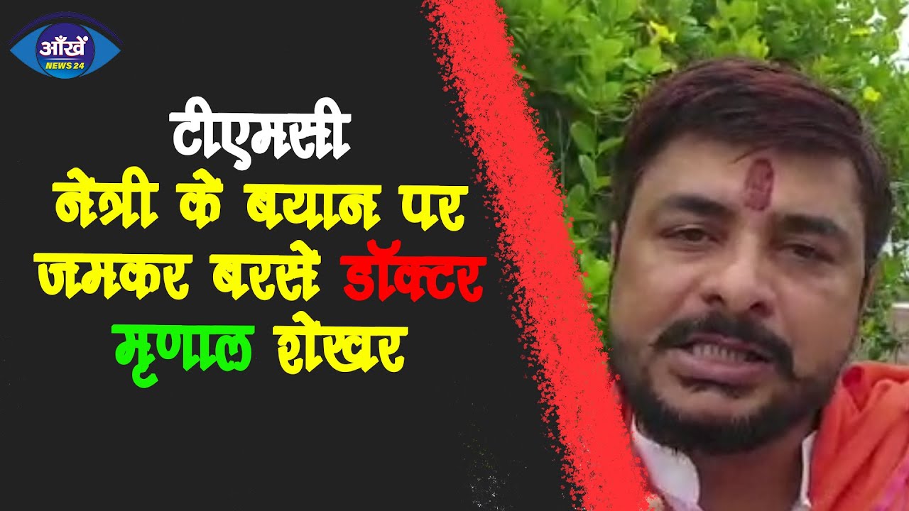 टीएमसी नेत्री के बयान पर जमकर बरसे डॉक्टर मृणाल शेखर |