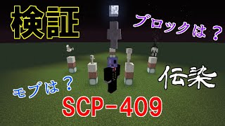 【検証】SCP 409の伝染性について【Minecraft】