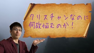 【クリスチャン雑談】クリスチャンなのに何故悩むのか！