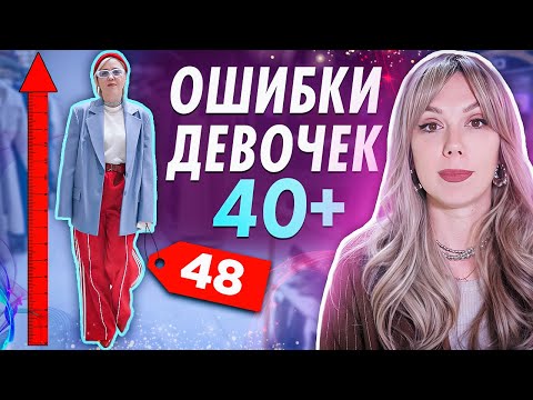 ОШИБКИ ДЕВОЧЕК 40+. Не делай так, если хочешь выглядеть моложе! Эти вещи сделают - 10 лет + 10 см