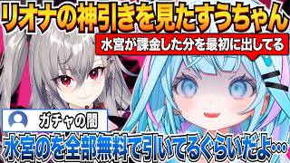 リオナの神引きを見て自分の引きと比べるすうちゃんｗ＆ガチャに関しての話【水宮枢/響咲リオナ/ホロライブ切り抜き】