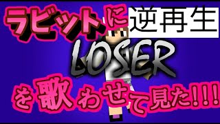 Loserの歌ってみたを逆再生してみたwwwwww[キネマ新機能]