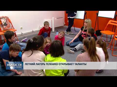 Новости Псков 09.06.2018 # Летний лагерь "Телешко" открывает таланты 