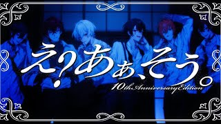 初手ジェルくんは心臓に悪い - え？あぁ、そう。／歌ってみた【みみ恋/STPR】