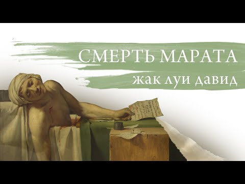 Смерть Марата. Жак Луи Давид