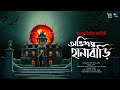 অভিশপ্ত হানাবাড়ি ভয়ের গল্প Midnight Horror Stati