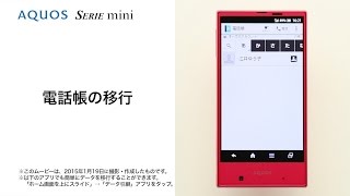 【AQUOS SERIE mini SHV31】電話帳の移行