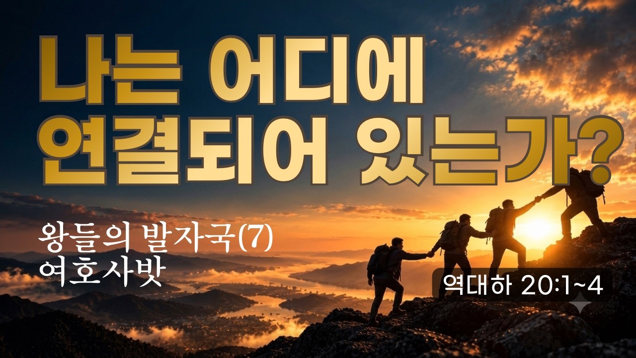 왕들의 발자국(7) 여호사밧 1 : 나는 어디에 연결되어 있는가?