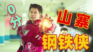 [影片] 吐嚎：超人金剛男友，這真的不怕被告