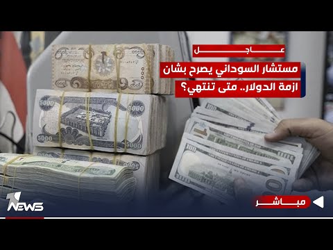 شاهد بالفيديو.. مستشار السوداني يصرح بشأن أسعار الدولار..هل يقترب من الـ 132؟ | اخبار الثامنة 2023/12/23 | هاجر عماد