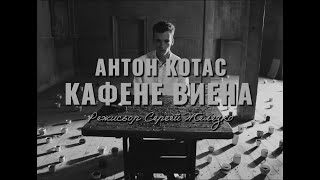 Антон Котас - Кафене Виена